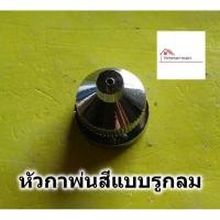 ราคา หัวกาพ่นสี แบบรูกลม ใช้กับกาพ่นสีแบบกาล่าง (กระป๋องล่าง) ทุกรุ่น (22140383741)