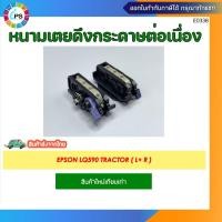 ราคา หนามเตย Epson LQ590/2170/2180 Tractor ( L+ R ) ส่งจาก กทม (29024937512)