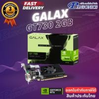 ราคา GALAX GEFORCE GT 730 2GB 2GB DDR3 64-bit HDMI/DVI-D/VGA (รับประกัน3ปี) (10866264641)