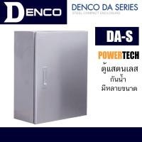 ราคา DENCO DA-S Stainless ตู้ไฟ ตุ้แสตนเส ตู้เชื่อมรอบกันน้ำ IP40 สแตนเลสหนาถึง 1.5 มม. ใช้ได้สำหรับภายในและนอกอาคาร (53206637123)
