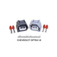 ราคา ปลั๊กคอยล์จุดระเบิด Chevrolet Optra 1.6(คู่ละ) (20390533013)