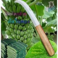 ราคา มีดดึงหวีกล้วย มีดตัดกล้วย ใบเลื่อย (1469487289)