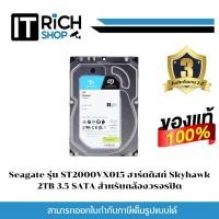 ราคา Seagate รุ่น ST2000VX017 ฮาร์ดดิสก์ 2TB Skyhawk สำหรับ กล้องวงจรปิด (13599254943)