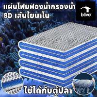 ราคา DailyGo ถูกสุด แผ่นโฟมฟองน้ํากรองน้ำ 8D ใยกรองน้ำตู้ปลา ฟิลเตอร์ฟองน้ำ ใยกรองนาโน ดักจับตะกอน (53310766375)