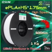 ราคา eSUN PLA+HS High Speed PLA+ Filament 1.75mm, High Flow Speedy PLA+, Dimensional Accuracy +/- 0.03mm, 1KG Spool (24242287816)