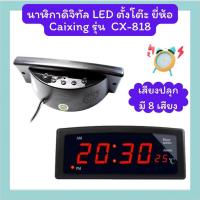 ราคา นาฬิกาดิจิทัล LED ตั้งโต๊ะ ยี่ห้อ Caixing รุ่น CX-818 (22222704763)