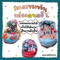 ราคา โมเดลดินปั้นกล่องดนตรี ของขวัญวันเกิด ออกแบบเองได้ (11490630)