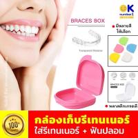ราคา กล่องเก็บรีเทนเนอร์ retainer box กล่องใส่รีเทนเนอร์ กล่องใส่ฟันปลอม แบบพกพา ใส่ฟันปลอม กล่องเก็บซิลิโคนครอบฟัน (12396364341)