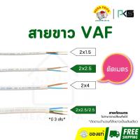 ราคา (ตัดเมตร) สายขาว VAF 2x1.5 2x2.5 2x4 2x2.5/2.5 (24965739570)