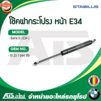 ราคา BMW โช๊คค้ำฝากระโปรง หน้า / โช๊คฝากระโปรงหน้า 1ข้าง STABILUS รุ่น Serie5 E34 เอร์ 1577BL MADE IN ROMANIA (41321585622)