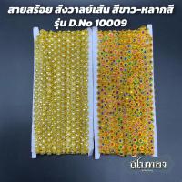 ราคา [ยกพับ ถูกกว่า] สายสร้อย สังวาลย์เส้น สายสังวาลย์ตกแต่ง รูปดอกไม้ หลายสี รุ่น D.No 10009 (5390943174)