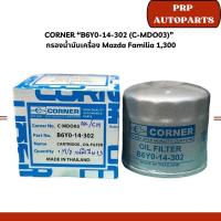 ราคา CORNER “B6Y0-14-302 (C-MDO03)” กรองน้ำมันเครื่อง Mazda Familia 1,300 (25483155433)