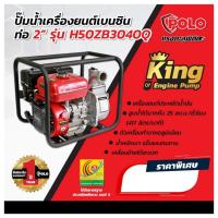 ราคา POLO ปั๊มน้ำเครื่องยนต์เบนซิน 4 จังหวะ 6.5 แรงม้า สตาร์ทมือ รุ่น H50ZB3040Q ท่อ 2 นิ้ว ดูดลึก 7 ม. ส่งสูง 26 ม. ปริมาณน้ (44024893382)