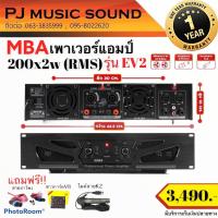 ราคา เพาเวอร์แอมป์ MBA รุ่น EV2 คลาส AB (10729842802)