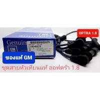 ราคา ชุดสายหัวเทียน แท้ GM เชฟโรเลต optra ออฟตร้า 1.8 (21991048495)