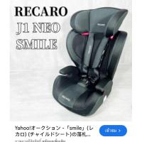 ราคา RECARO Start J1 สำหรับน้อง 1-12 ขวบ ใช้ยาวๆคุ้มๆค่ะ (24934103779)