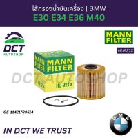 ราคา ไส้กรองน้ำมันเครื่อง BMW E30 E34 E36 M40 | OE 11421709514 | MANN HU921X (47551026544)