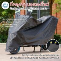 ราคา ผ้าคลุมรถมอไซ ผ้าคุมรถจักรยานยนต์ motocycle cover ผ้าคลุมรถบิ๊กไบค์ ผ้าคลุมรถมอไซ (9183097696)