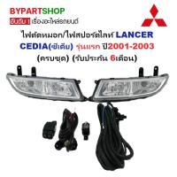 ราคา ไฟตัดหมอก สปอร์ตไลท์ MITSUBISHI CEDIA ปี 2001-2003 โฉมแรก แลนเซอร์ เซเดีย ประกัน 6ด. [ครบชุด] MB602 (5715803531)