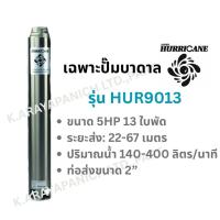 ราคา เฉพาะปั๊มบาดาลhurricaneขนาด5HP13ใบพัดรุ่นHur9013ตัวปั๊มบาดาลใบพัดปั๊มบาดาลเสื้อปั๊มบาดาล (40608841501)