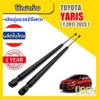 ราคา โช๊คฝาท้าย โตโยต้า ยาริส TOYOTA YARIS Y. 2017-2023 (51655935885)