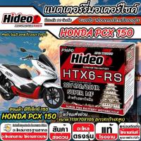 ราคา แบตเตอรี่ Honda Pcx 150 LED ทุกรุ่น ไฟแร ฮอนด้า พีซีเอ็กซ์ 150 คุณภาพสูง PCX150 Led Hideo 12V 6Ah HTX6 พร้อมใช้งาน SP16 (45352536616)