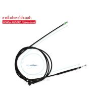 ราคา สายดึงฝากระโปรงหน้า HONDA ACCORD ปี1986-1989 (74130-SE0-003) BHOF-03A (3719325901)