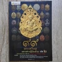 ราคา "๙๙ พระเหรียญ มหาเศรษฐีเงินล้าน เล่ม ๒" | หนังสือพระเครื่อง (26870384631)