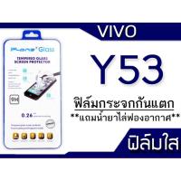 ราคา ฟิล์มกระจก Vivo Y53 กันแตก (1305164493)