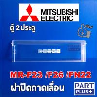ราคา Mitsubishi (ของแท้) ฝาปิดถาดเลื่อน ตู้เย็น2ประตู รุ่น MR-F23 , MR-F26 , MR-FN22 (5543323135)