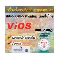 ราคา กิโลตาชั่งเครื่องชั่งตราวีออสVios ขนาด 3 กิโลกรัม จานกลม มีใบรับรอง (29190418996)