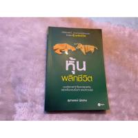 ราคา หนังสือ หุ้นพลิกชีวิต (52303236838)