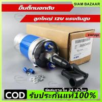 ราคา COD ปั๊มติ๊กนอกถัง ปั้มติ๊ก ปั๊มติ๊กไฟฟ้า ถังกรองน้ำมัน 910 ลูกใหญ่ 6 BAR 12V ปั๊มนํ้ามันเชื้อเพลิงนอกถัง (44808642815)
