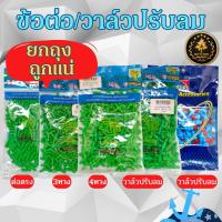 ราคา วาล์วปรับลม ข้อต่อ MS Royal สำหรับต่อกับสายยางลมตู้ปลา(ต่อตรง,สามทาง,สี่ทาง,วาล์ว) (23966048653)