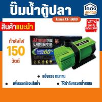 ราคา Atman AX-15000 ระบบ Inverter ECO Water Pump ปั้มน้ำประหยัดไฟ ปั๊มน้ำ ปั๊มแช่ ปั๊มน้ำพุ (27152541843)