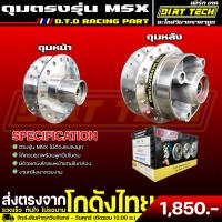 ราคา ดุมตรงรุ่น MSX แบรนด์ D.T.D RACING PART ใส่ได้เลยไม่ต้องแปลง ได้ครบชุดพร้อมลูกปืนในดุม (27651169986)