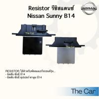 ราคา รีซิสแตนท์ นิสสัน ซันนี่ บี14 Nissan Sunny B14 ขดลวด รีซิสเตอร์ (40973509387)