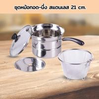 ราคา ชุดหม้อทอด-นึ่ง สแตนเลส 21 cm. (18668400895)