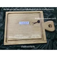 ราคา เขียงไม้มะขามไซส์ใหญ่(1)และ(2)รูปทรงสี่เหลี่ยมผืนผ้าเซาะร่องด้ามจับแป้นเจาะรูราคา249บาท (11910823200)