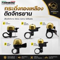 ราคา กระดิ่งทองเหลืองติดจักรยาน A B C D E กระดิ่ง กริ่งจักรยาน (11698255601)