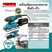 ราคา MAKITA เครื่องขัดกระดาษทรายสั่นช้า-เร็ว BO3711 (9648121925)