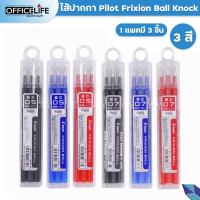 ราคา PILOT ไส้ปากกาลบได้ frixion ball Knock ขนาด 0.5/0.7 mm. สีหมึกน้ำเงิน / แดง / ดำ (แพ็ค 3ไส้/กล่อง) (21089272845)