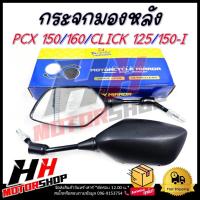 ราคา กระจกข้าง กระจกเดิม กระจกมองหลัง กระจก PCX 150 2018,PCX 160 2023,CLICK 125I,CLICK 150-I กระจกรถมอเตอร์ไซค์ (25189850034)