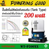 ราคา HITACHI ปั๊มถังอัตโนมัติ 200W รุ่น WT-P200XX รุ่นใหม่ ล่าสุด ***รับประกัน 10 ปี*** (3652994805)