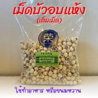 ราคา เม็ดบัวอบแห้ง บรรจุขนาด 500-1000 กรัม (25204843453)