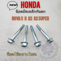 ราคา โนวา น็อตเหล็กกันตก nova s r rs rs super น็อตยึดเหล็กกันตก honda nova s r rs rs super น็อตยึดเหล็กกันตก honda โนวา (18080500083)