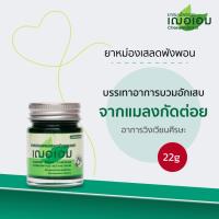 ราคา เฌอเอม ยาหม่องเสลดพังพอน ขนาด 22 กรัม (2951964270)