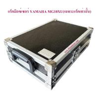 ราคา แร็คมิกซ์ YAMAHA MG 10 XU ใส่มิกซ์ กล่องมิกซ์ มิกซ์เซอร์ แร็คเครื่องเสียง กล่องเครื่องเสียง อุปกรณ์แร็ค ยี่ห้อ WIN&CASE (18615906165)