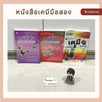 ราคา หนังสือเรียนมือสอง : เคมีทั่วไป เล่ม1-2 และเคมี ม.4-6 (22310410634)