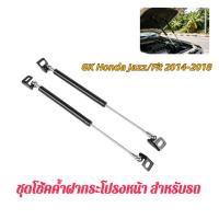 ราคา ชุดโช้คค้ำฝากระโปรงหน้า สำหรับรถ GK Honda Jazz/Fit 2014-2018 (52561092253)